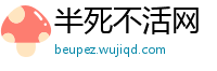 半死不活网